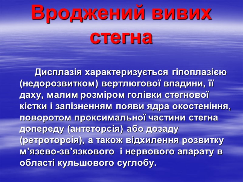 Вроджений вивих стегна   Дисплазія характеризується гіпоплазією (недорозвитком) вертлюгової впадини, її даху, малим